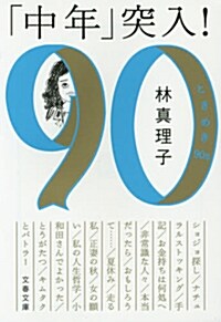 「中年」突入! ときめき90s (文春文庫) (文庫)