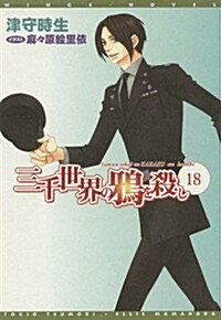 [중고] 三千世界の鴉を殺し (18) (ウィングス文庫) (文庫)