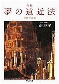 增補 夢の遠近法: 初期作品選 (ちくま文庫) (文庫)