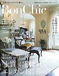 BonChic VOL.10―「上質」に圍まれてエレガントに暮らす (別冊PLUS1 LIVING) (ムック)