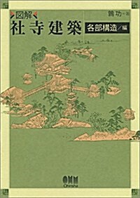 圖解 社寺建築―各部構造/編 (單行本)