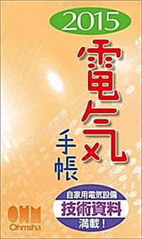 2015年版 電氣手帳 (單行本(ソフトカバ-))