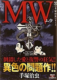 MW(ムウ) サンエ (SAN-EI MOOK 黑の手塚治蟲シリ-ズ) (ムック)