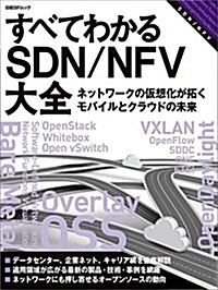 すべてわかるSDN/NFV大全─ネットワ-クの假想化が拓くモバイルとクラウドの未來 (日經BPムック) (ムック)