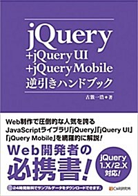 jQuery+jQuery UI+jQuery Mobile逆引きハンドブック (單行本(ソフトカバ-))