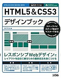 HTML5&CSS3デザインブック (單行本)