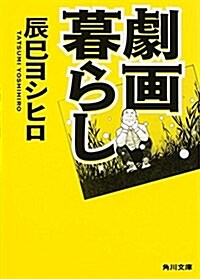 劇畵暮らし (角川文庫) (文庫)