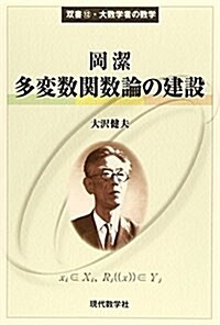 多變數關數論の建設 (雙書―大數學者の數學) (單行本)