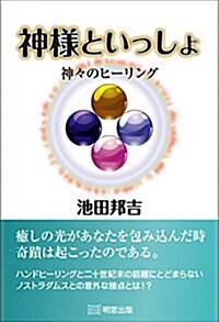 神樣といっしょ ?神-のヒ-リング? (單行本(ソフトカバ-))