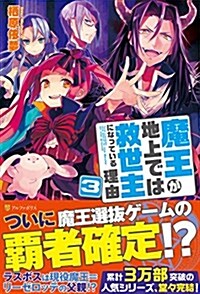 魔王が地上では救世主になっている理由〈3〉 (單行本)