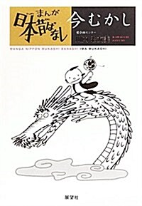 『まんが日本昔ばなし』今むかし (單行本)