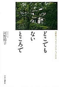 どこでもないところで - 河野裕子エッセイ·コレクション*** (河野裕子エッセイ·コレクション 3) (單行本)