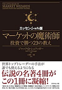 マ-ケットの魔術師 エッセンシャル版--投資で勝つ23の敎え (エッセンシャル, 單行本(ソフトカバ-))