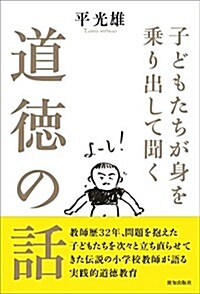 子どもたちが身を乘り出して聞く道德の話 (單行本)