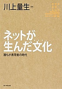 角川インタ-ネット講座 (4) ネットが生んだ文化誰もが表現者の時代 (單行本)