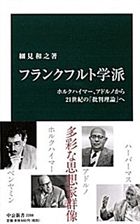 フランクフルト學派 -ホルクハイマ-、アドルノから21世紀の「批判理論」へ (中公新書 2288) (新書)