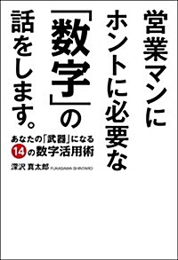 營業マンにホントに必要な「數字」の話をします。 (單行本(ソフトカバ-))