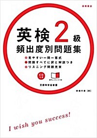 CD 赤チェックシ-ト付 英檢2級 頻出度別問題集 (高橋書店の英檢シリ-ズ) (單行本(ソフトカバ-))