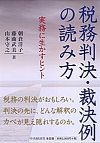 稅務判決·裁決例の讀み方 (單行本)