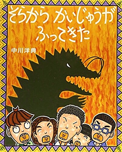 そらからかいじゅうがふってきた (えほんのもり) (大型本)