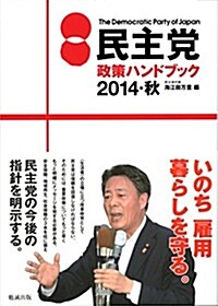 民主黨政策ハンドブック2014·秋 (單行本(ソフトカバ-))