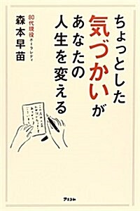 ちょっとした氣づかいがあなたの人生を變える ( ) (單行本(ソフトカバ-))