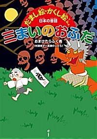 三まいのおふだ (だまし繪·かくし繪で樂しむ日本の昔話) (大型本)