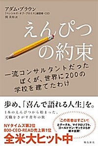 えんぴつの約束――一流コンサルタントだったぼくが、世界に200の學校を建てたわけ (單行本(ソフトカバ-))