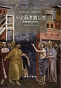 いと高き貧しさ――修道院規則と生の形式 (單行本)