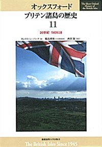 20世紀 1945年以後 (オックスフォ-ド ブリテン諸島の歷史) (單行本)