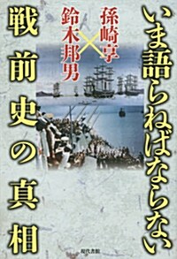 いま語らねばならない戰前史の眞相 (單行本(ソフトカバ-))