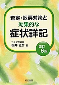 改訂6版 査定·返戾對策と效果的な症狀詳記 (改訂6, 單行本)