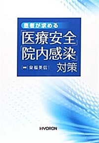 患者が求める「醫療安全」「院內感染」對策 (單行本)