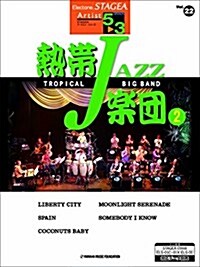 熱帶JAZZ樂團 2 (STAGEAア-チスト·シリ-ズ) (改訂, 大型本)