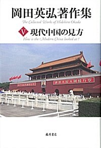 現代中國の見方 (第5卷) (岡田英弘著作集(全8卷)) (單行本)