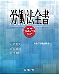 勞?法全書 平成27年版 (平成27年, 單行本)