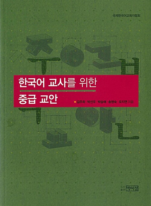 [중고] 한국어 교사를 위한 중급 교안