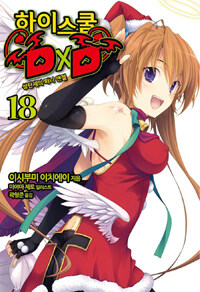 [중고] 하이스쿨 DxD 18