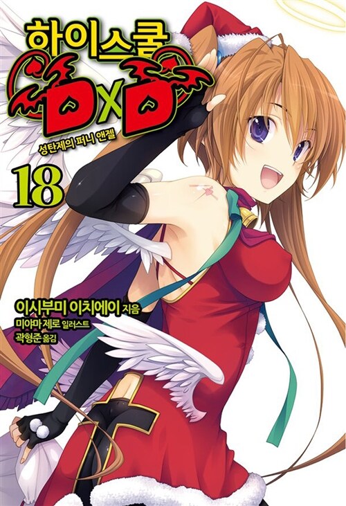 하이스쿨 DxD 18