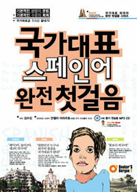 국가대표 스페인어 완전 첫걸음 (책 + MP3 CD 1장)