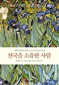 [중고] 천국을 소유한 사람