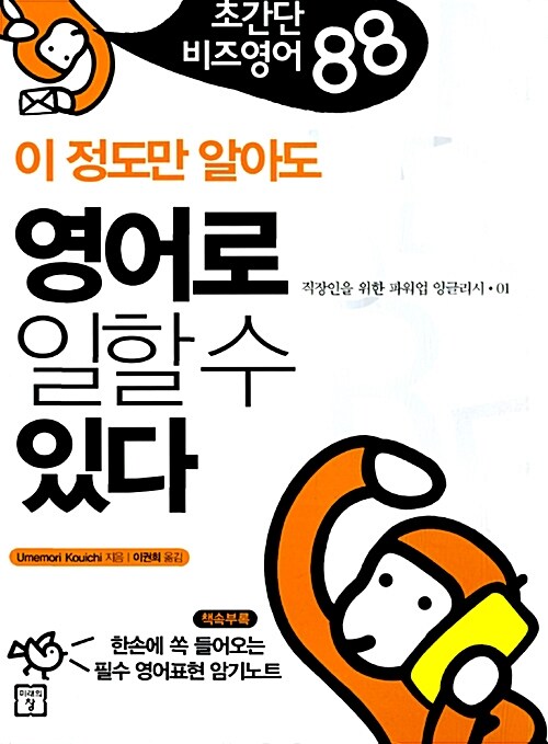 [중고] 이 정도만 알아도 영어로 일할 수 있다