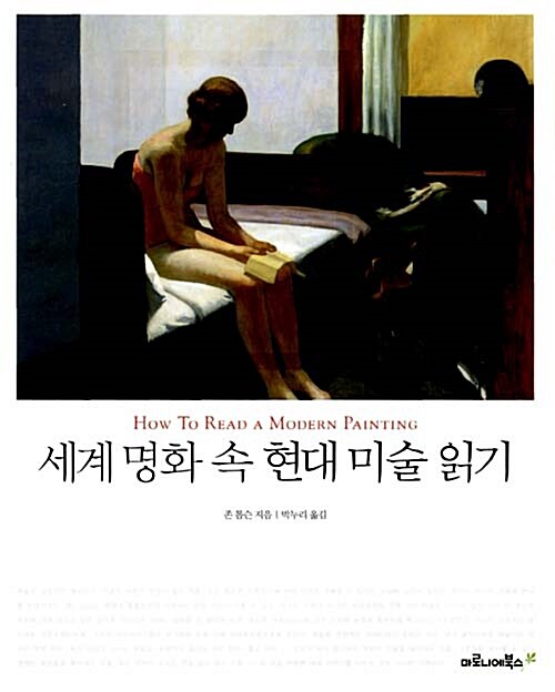 [중고] 세계 명화 속 현대 미술 읽기