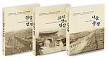 서양인이 만든 근대 전기 한국 이미지 Ⅰ,Ⅱ,Ⅲ 세트 - 전3권