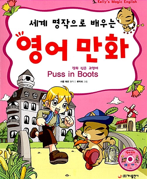 영어 만화 : 장화 신은 고양이