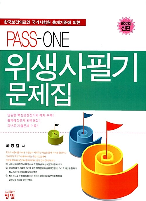 2010 PASS-ONE 위생사필기문제집