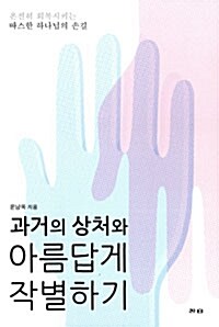 과거의 상처와 아름답게 작별하기