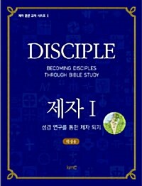 제자 1 Disciple - 성경 연구를 통한 제자 되기