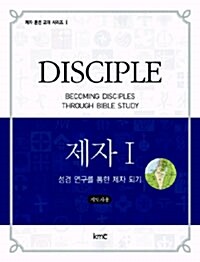 제자 1 Disciple - 성경 연구를 통한 제자 되기
