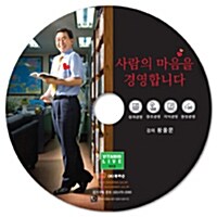 [CD] 사람의 마음을 경영합니다 - 오디오 CD 1장